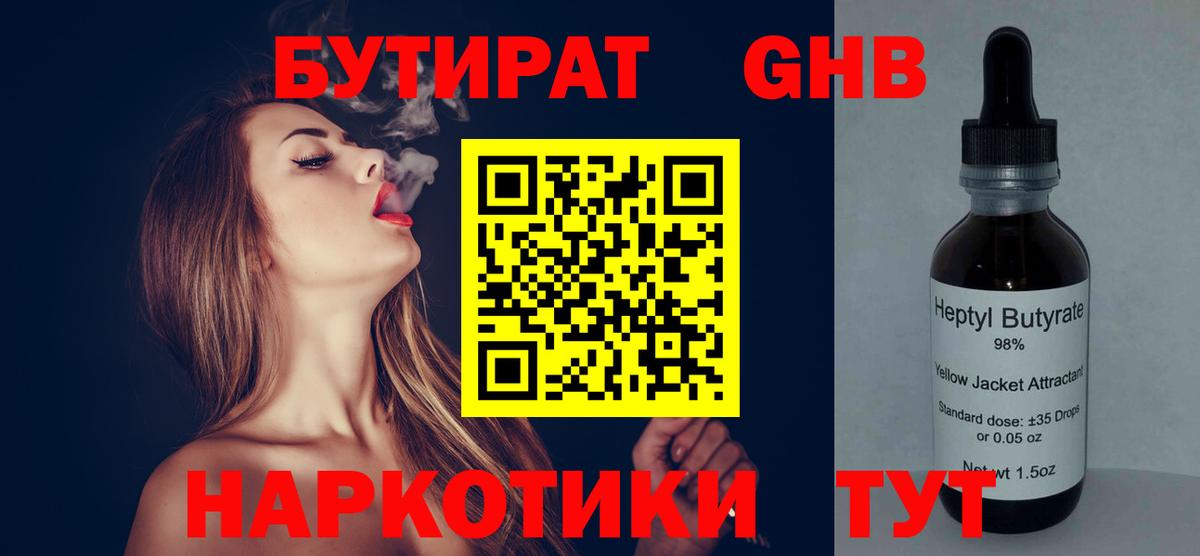 БУТИРАТ  Бутират жидкий экстази  Вход с VPN  Гатчина 